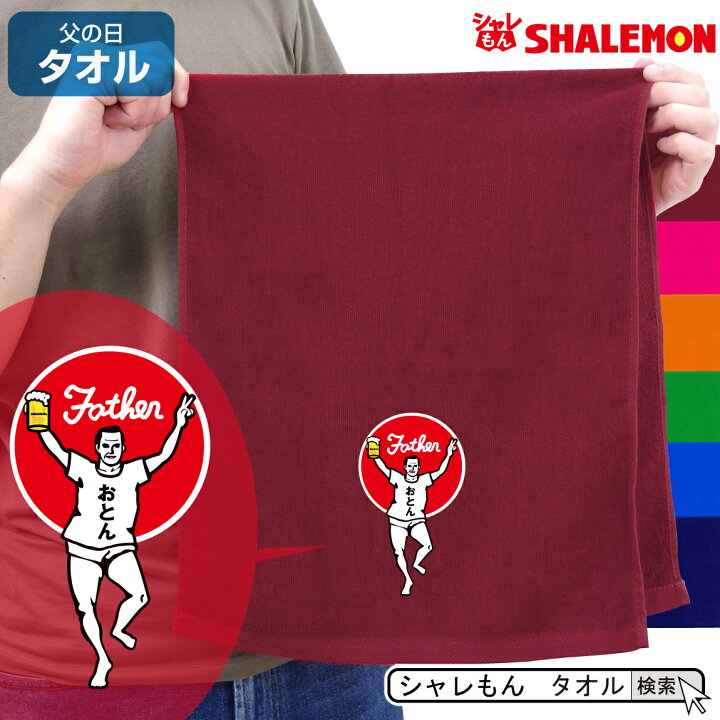 楽天市場 父の日 タオル プレゼント 実用的 ギフト 男性 タオル 父バンザイ スポーツタオル フェイスタオル 誕生日 ビール おつまみ 酒 財布 うなぎ コーヒー パジャマ お父さん パパ しゃれもん シャレもん楽天市場店