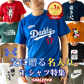 名入れ tシャツ プレゼント ( 名入れ 父の日ギフト おもしろ Tシャツ ) 父の日 敬老の日 実用的 ビール 最高の父 ビール コーヒー 焼酎 お父さん 酒 ビール 父 男性 メンズ 野球 筆文字 アウトドア スポーツ ジム 映画 ゴルフ バイク 釣り うなぎ おつまみ 大きいサイズ