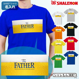 父の日 ギフト プレゼント 男性 おもしろ tシャツ 【 Tシャツ 】【 父の日ビール The FATHER 】【 選べる8カラー 】 ビール おつまみ 酒 財布 うなぎ コーヒー パジャマ お父さん パパ しゃれもん