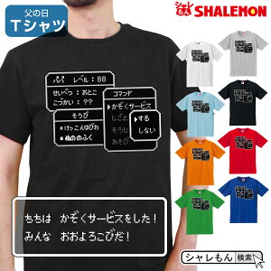 父の日 ギフト プレゼント 男性 おもしろ tシャツ ( Tシャツ )( コマンド レベル88 かぞくサービス )( 選べる8カラー ) ビール おつまみ 酒 財布 うなぎ コーヒー パジャマ お父さん パパ しゃれ