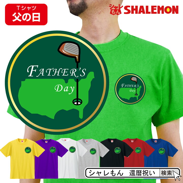 楽天市場 シャレもん ゴルフ おもしろtシャツ 父の日 マスターズ ゴルフ エンブレムfather S Day 選べる8色 お父さん 父の日プレゼント 面白い 雑貨 グッズ 男性 しゃれもん シャレもん楽天市場店 楽天市場 シャレもん ゴルフ おもしろtシャツ 父の日 マスターズ ゴルフ エンブレムfather S Day 選べる8色 お父さん 父の日プレゼント 面白い 雑貨 グッズ 男性 しゃれもん シャレもん楽天市場店