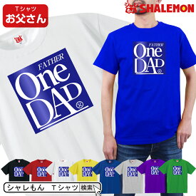 父の日 おもしろTシャツ 【 One DAD ワンダッド 選べる8色 Tシャツ 】 お父さん 父の日プレゼント 面白い 雑貨　グッズ メンズ 半袖 しゃれもん