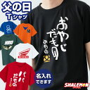 父の日 ギフト 2026 名入れ tシャツ 実用的 プレゼント ( 選べる だもの デザイン 名入れTシャツ ) おやじだもの パパ おとん とうちゃん 親父 お父さん 父 選べるカラー バイク 釣り ゴルフ 道着 スポーツ ジム 実用的 メンズ 男性 半袖 おもしろ 大きいサイズ