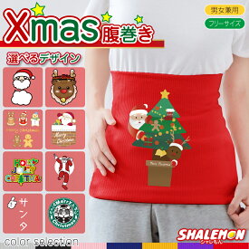 クリスマス コスプレ 腹巻き メンズ レディース プレゼント 面白 ( 選べる クリスマス デザイン ＆ カラー ) 冷え性 対策 防寒 インナー パジャマ ナイトウェア かわいい あったか プレゼント 腹巻パンツ 男性 女性 暖かい 雑貨 グッズ 服 しゃれもん