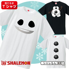 クリスマス tシャツ おもしろ コスプレ ( スノーマン ) なりきり 変身 面白 コスチューム 雑貨 男性 女性 メンズ レディース キッズ 雪だるま サンタ 飾り イルミネーション お菓子 クッキー缶 詰め合わせ より 仮装 衣装 男の子 女の子 しゃれもん _XM