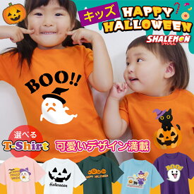 ハロウィン Tシャツ キッズ 衣装 子供 コスプレ 大人 ( HALLOWEEN かわいい 選べるデザイン ) かぼちゃ おばけ メンズ レディース 子供用 〜 大人用 仮装 衣装 コスチューム おもしろ プレゼント 男の子 女の子 ペア ・