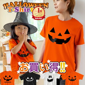 【楽天1位】ハロウィン Tシャツ 衣装 仮装 子供 大人 ( 選べる デザイン 素材 ライトコットン ドライ ) 飾り かぼちゃ 柄 お揃い グループ おもしろ ダンス イベント お菓子 メンズ レディース キッズ お揃い 置物 オーナメント グッズ バルーン 男の子 女の子