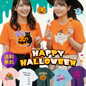 ハロウィン Tシャツ コスプレ 衣装 仮装 ( 女性向け かわいい 選べるデザイン パンプキン ) コスチューム 子供 大人 かぼちゃ 女の子 レディース キッズ おもしろ tシャツ プレゼント ハロウィーン ペア ファミリー ダンス ズンバダンス チーム お揃い 柄