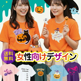ハロウィン Tシャツ コスプレ 衣装 仮装 ( 女性向け かわいい 選べるデザイン パンプキン ) コスチューム 子供 大人 かぼちゃ 女の子 レディース キッズ おもしろ tシャツ プレゼント ハロウィーン ペア ファミリー ダンス ズンバダンス チーム お揃い 柄