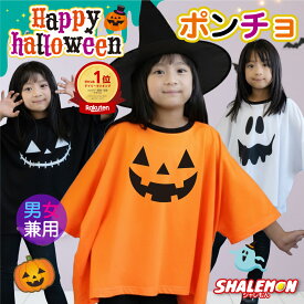 【ショップ オブ ザ イヤー受賞】ハロウィン 衣装 子供 ポンチョ Tシャツ キッズ 2025 仮装 コスプレ ( ポンチョT 選べるデザイン ) キッズ おばけ ドルマンスリーブ ドルマンtシャツ 変形T ビッグT ゆったり かぼちゃ ジャック 男女兼用 ジュニア 仮装 コスチューム ・