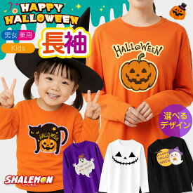 ハロウィン ( 長袖 Tシャツ ) コスチューム ( 選べる おもしろ 19柄 パンプキン ロンT 長袖 大人 子供 女性 ) ロンT キッズ レディース メンズ 仮装 コスプレ かぼちゃ 男の子 女の子 パンプキン ペア 小学生 グッズ バルーン オーナメント 置物 ハロウィン柄