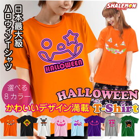 ハロウィン Tシャツ コスチューム 衣装 子供 大人 仮装 コスプレ 【かわいい 選べるデザイン パンプキン 】女性向けデザイン かぼちゃtシャツ 女の子 レディース キッズ おもしろ プレゼント ペア ファミリー 女性用 男性用 子供用 しゃれもん