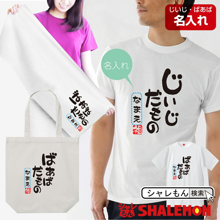 楽天市場 敬老の日 プレゼント 名入れ Tシャツ じいじだもの ばあばだもの 選べるアイテム ｔシャツ タオル バッグ 祖 孫 敬老の日 誕生日 おじいちゃん おばあちゃん しゃれもん シャレもん楽天市場店