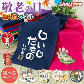 敬老の日 名入れ タオル プレゼント ギフト 【 敬老 名入れ 選べる10色 タオル 】【選べるデザイン】 じいじだもの ばあばだもの 父 母 祖父 祖母 男性 女性 還暦 古希 喜寿 卒寿 米寿 傘寿 還暦祝い お祝い 誕生日 おじいちゃん おばあちゃん しゃれもん