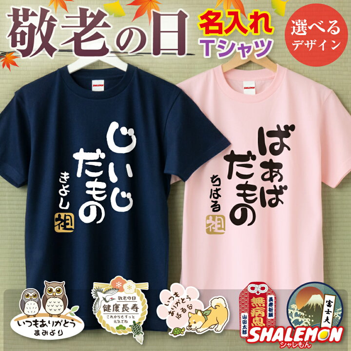 楽天市場 敬老の日 プレゼント 名入れ Tシャツ じいじだもの ばあばだもの 名入れ 選べる8色 ｔシャツ 選べる金印 祖 孫 父 母 祖父 祖母 祖父母 男性 女性 還暦 古希 喜寿 卒寿 米寿 傘寿 還暦祝い お祝い 誕生日 おじいちゃん おばあちゃん しゃれもん