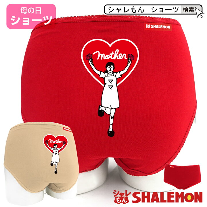 楽天市場 母の日 プレゼント ギフト ショーツ 下着 実用的 女性 ショーツ ママハート スポーツ 花 母親 カーネーション 花束 バラ スイーツ チャーム リング ピアス おしゃれ ママ キッチン しゃれもん シャレもん楽天市場店 楽天市場 母の日 プレゼント ギフト ショーツ 下着 実用的 女性 ショーツ ママハート スポーツ 花 母親 カーネーション 花束 バラ スイーツ チャーム リング ピアス おしゃれ ママ キッチン しゃれもん シャレもん楽天市場店