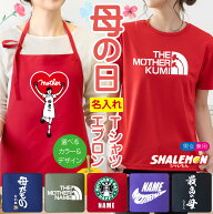 母の日 エプロン Tシャツ ギフト プレゼント ( 名入れ 選べる ママ デザイン カラー ) 早割 かぶるだけ …