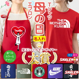母の日 エプロン Tシャツ ギフト プレゼント ( 名入れ 選べる ママ デザイン カラー ) 還暦 還暦祝い ブランド セット 花柄 母 実用的 ブランド 猫 おしゃれ カーネーション 花 花以外 スイーツ 食べ物 おもしろ レディース 女性 グルメ 雑貨 誕生日 _HH