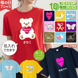 母の日 プレゼント ギフト 実用的【 名入れ ママ Tシャツ 】 【 選べるデザイン 選べるカラー 】 おもしろ グッズ 母親 カーネーション かわいい オシャレ 半袖 コットン 親孝行 記念日 キッチン レシピ 料理 誕生日プレゼント スイーツ 花 花束 しゃれもん