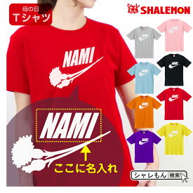 母の日 名入れ プレゼント ギフト 実用的【 花ロゴ 名入れ Tシャツ 】【 選べる8カラー 】 おもしろ グッズ 母親 カーネーション レディース 記念日 撮影 アウトドア ロゴ 誕生日プレゼント スイーツ 花 花束 しゃれもん