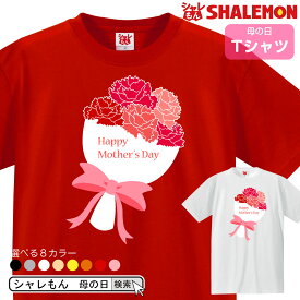 母の日 ギフト お祝い 女性 tシャツ 【 母の日ブーケ カーネーション 選べる8カラー】 母 レディース 花 ブーケ 花束 バラ プレゼント 雑貨 グッズ シャレもん しゃれもん