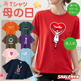 母の日 プレゼント ギフト【 母の日　名入れ 選べるデザイン Tシャツ 】実用的 おもしろ グッズ 母親 カーネーション レディース 実用的 誕生日プレゼント スイーツ 花 花束 しゃれもん