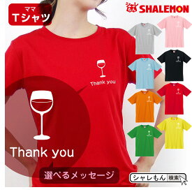 母の日 ギフト お祝い 女性 プレゼント 【 Tシャツ 】【 ワイングラス 選べるメッセージ 】【 選べる8カラー 】 花 母親 グッズ カーネーション スイーツ 花束 赤 ワイン セット 栓 モチーフ ママ おしゃれ しゃれもん