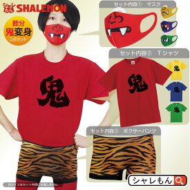 節分 鬼 衣装 コスプレ 変身 衣装 【 選べる4色 鬼 】【 Tシャツ マスク ボクサーパンツ 3点セット 】 コロナ対策 節分グッズ 仮装 豆まき パーティー お面 恵方巻 プレゼント 面白い 雑貨 男性 女性 衛生マスク シャレもん ハロウィン サプライズ