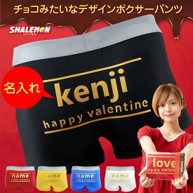 バレンタイン チョコ 名入れ パンツ チョコ以外 【 チョコレート 風 名前入り ボクサーパンツ 】 実用的 プレゼント ギフト 義理 本命 メンズ 男性 女性 子供 下着 おもしろ ばれんたいん 旦那 彼氏 ヴァレンタイン