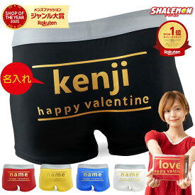 バレンタイン チョコ 名入れ ボクサーパンツ ( チョコレート 風 名前入り パンツ ) 2026 【期間限定チョコパッケージ】 チョコ以外 実用的 プレゼント ギフト 義理 本命 メンズ 男性 女性 子供 下着 おもしろ ばれんたいん 旦那 彼氏 お菓子 職場 甘くない 食べ物 _VT