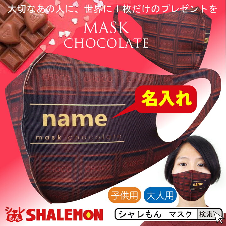 楽天市場 バレンタイン 22 プレゼント 名入れ マスク チョコ 風 マスプレ 衛生マスク おもしろ 義理チョコ バレンタインデー プチギフト 男性 女性 子供 チョコ以外 おしゃれ 可愛い シャレもん シャレもん楽天市場店