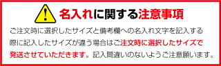名入れ注意事項