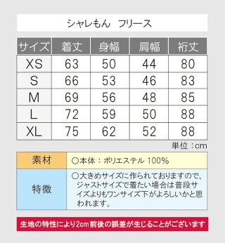 フリースサイズ表