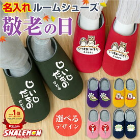 敬老の日 プレゼント 孫 からの ネーム入れ ギフト お祝い ( 名入れ ルームシューズ スリッパ 選べるデザイン 選べる6色 ) 男女兼用 食事会 記念品 メッセージ オリジナル おじいちゃん おばあちゃん お父さん お母さん じいじ ばあば
