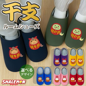 スリッパ 干支 2026 お年賀 ( 選べる干支 ルームシューズ ) 午年 馬 ウマ プリント プレゼント 巳年 卯年 辰年 蛇 ヘビ うさぎ 兎 龍 ドラゴン 生まれ年 新年会 宴会 飲み会 余興 景品 記念品 出産祝い 成人祝い 成人式 贈り物 誕生日 しゃれもん