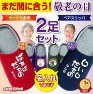 敬老の日 ギフト プレゼント まだ間に合う 実用的 名入れ ルームシューズ ( 選べる デザイン スリッパ ペ…