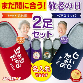 敬老の日 ギフト プレゼント まだ間に合う 実用的 名入れ ルームシューズ ( 選べる デザイン スリッパ ペアセット ) 男性 女性 孫 じいじ ばあば 祖父 祖母 父 母 爺 婆 敬老 敬老会 お揃い 義父 義母 オリジナル 誕生日 記念日 芋 早割 北海道 グルメ 6回 パッド _KR
