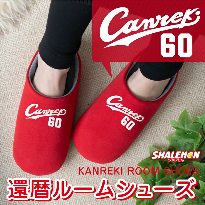楽天市場 還暦祝い 父 母 還暦 赤 黒 Canreki 選べる3色 スリッパ 男性 女性 還暦 プレゼント 広島 Kannreki おもしろ おしゃれ シャレもん しゃれもん サプライズ シャレもん楽天市場店
