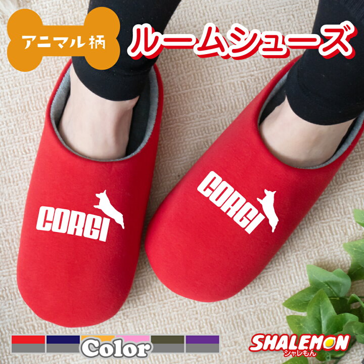 楽天市場 コーギー犬 アニマル 犬 動物 スリッパ コーギー ジャンプ 選べる3色 スリッパ 食パン メンズ レディース キッズ ペット グッズ 雑貨 マスク 服 生地 Tシャツ 置物 キーホルダー 人気 シャレもん しゃれもん シャレもん楽天市場店