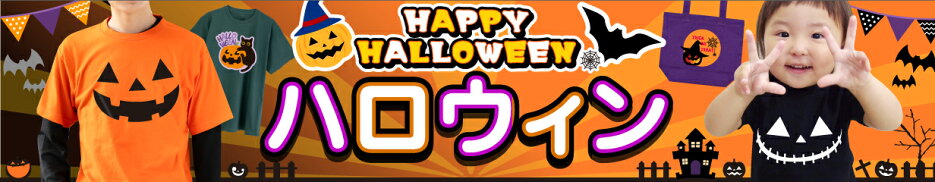 ハロウィン