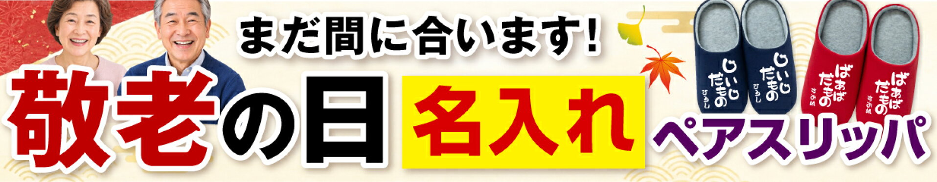 敬老ペアスリッパ
