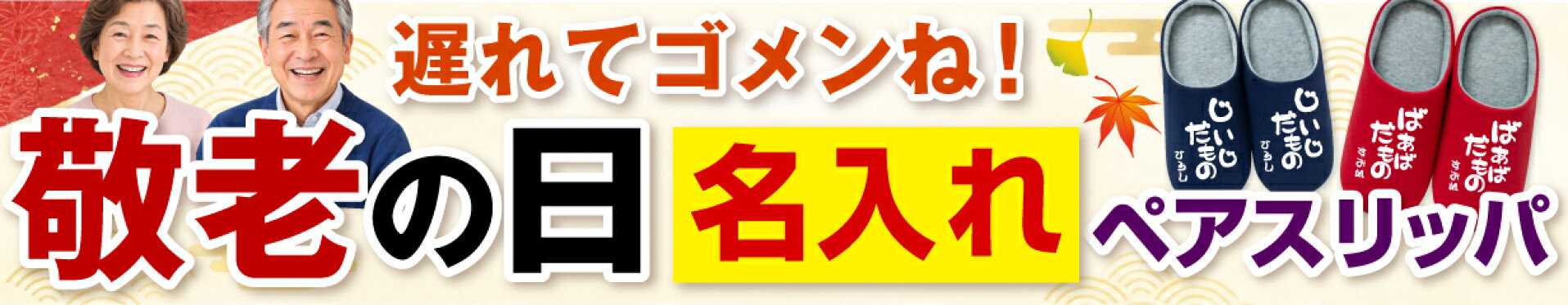 敬老ペアスリッパ