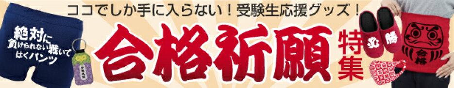 合格祈願（ベビー）