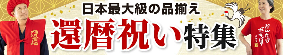 還暦祝い