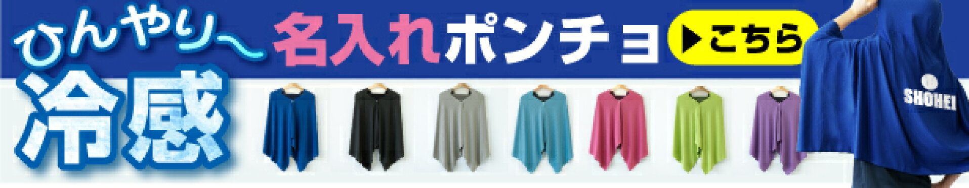 冷感ポンチョ