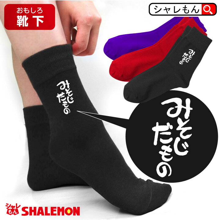 5 大好評 シャレもん 三十路 三十代 名入れ 30歳 30代 プレゼント オリジナル みそじ だもの 選べる5色 誕生日 面白い バースデー おもしろ雑貨 メンズ レディース M Artpassions Ch