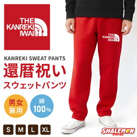 還暦祝い 男性 女性 プレゼント 父 赤 スウェットパンツ ( 選べる カラー 還暦フェイス スウェット パンツ ) 60歳 還暦 ギフト 母 ズボン 部屋着 パジャマ 赤い メンズ レディース ちゃんちゃんこ の代わり 誕生日 かんれき お祝い ロゴ シャレもん 還暦Tシャツ と 一緒に