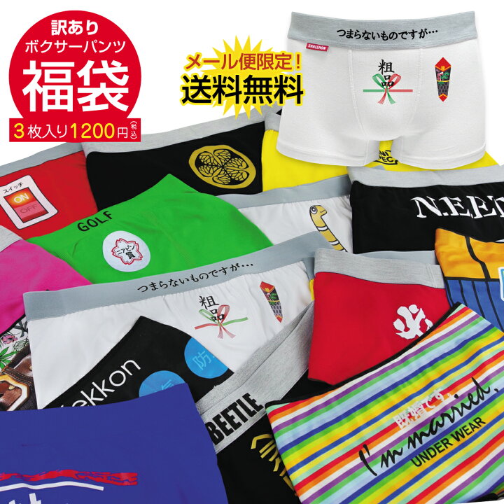 楽天市場】福袋 初売り在庫処分 訳あり おもしろ ( ボクサーパンツ3枚 