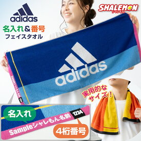 名入れ タオル スポーツタオル 部活 ( アディダス 正規取扱品 フェイスタオル 名入れ & 番号 入れ ) adidas 部活 スポーツ 名前入れ 記念品 バスケ バレー 野球 サッカー 陸上 テニス 水泳 卓球 空手 剣道 柔道 ダンス ギフト プレゼント 小学生 中学生 高校生 送料無料 ・