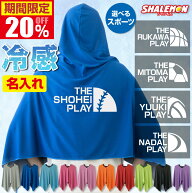 【先着80枚・20％OFFクーポン】 名入れ 冷感ポンチョ キッズ サッカー タオル スポーツ アイスポンチョ …